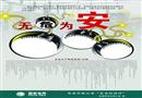無(wú)危為安