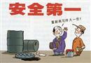 漫畫：安全檢查