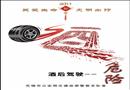 酒后駕車-危險(xiǎn)