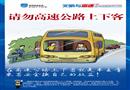 請(qǐng)勿高速上下客-高速公路文明駕駛