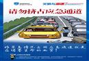 請(qǐng)勿擠占應(yīng)急車道-高速公路文明駕駛