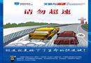 請(qǐng)勿超速-高速公路文明駕駛