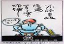 不排除事故隱患等于埋下炸彈