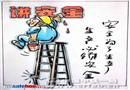 安全為了生產(chǎn) 生產(chǎn)必須安全