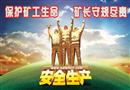 招貼：保護(hù)礦工生命 礦長(zhǎng)守規(guī)盡責(zé)