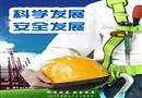 2012年安全生產(chǎn)月主題招貼圖片