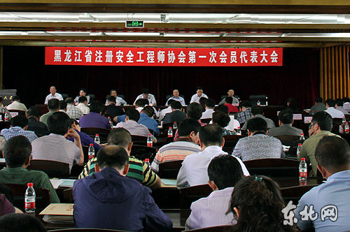 黑龍江省注冊安全工程師協(xié)會第一次會員代表大會舉行。東北網(wǎng)記者