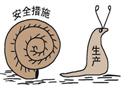 漫畫：安全措施