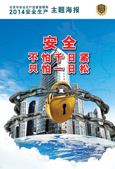 2014安全生產(chǎn)主題海報(bào)