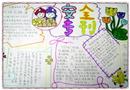 手抄報：安全是一首詩