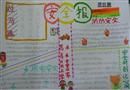 手抄報：小隱患，大危險