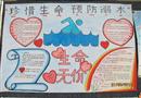 手抄報：珍惜生命預(yù)防溺水