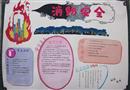 手抄報：關(guān)注消防，安全至上
