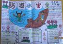 手抄報(bào)：防溺水安全