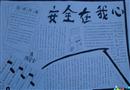 手抄報(bào)：安全在我心