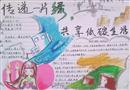 手抄報(bào)：傳遞一片綠 共享低碳生活