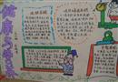 手抄報(bào)：健康與營(yíng)養(yǎng)
