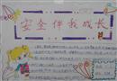 手抄報(bào)：安全伴我成長(zhǎng)
