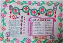 手抄報(bào)：安全伴我行