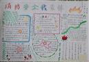 手抄報(bào)：消防安全我最棒