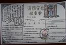 手抄報(bào)：消防安全很重要