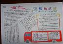 手抄報(bào)：消防知識(shí)報(bào)