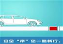 漫畫：安全“帶”您一路暢行