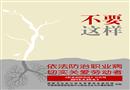 《職業(yè)病防治法》海報(bào)