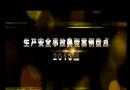 生產(chǎn)安全事故典型案例盤點（2013版）（下部）