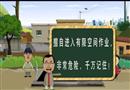 工貿行業(yè)有限空間事故警示教育動漫片
