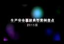 生產(chǎn)安全事故典型案例盤點(diǎn)（2015版）（上）