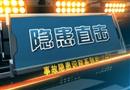 隱患直擊（第一集）下部