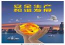 2016年 “安全素質(zhì)提升”系列宣教掛圖