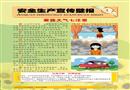 2016年安全生產(chǎn)宣傳壁報