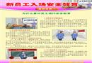 新員工入場安全教育宣教掛圖