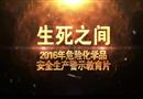生死之間——2016年危險(xiǎn)化學(xué)品安全生產(chǎn)警示教育片（下）