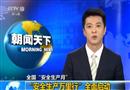全國(guó)“安全生產(chǎn)月” “安全生產(chǎn)萬(wàn)里行”全面啟動(dòng)