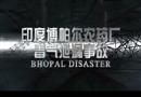 印度博帕爾農(nóng)藥廠毒氣泄漏事故