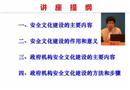 企業(yè)安全文化及政府機構安全文化建設