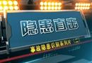 隱患直擊（二）上