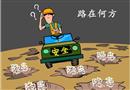 漫畫(huà)：路在何方