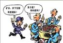 漫畫：濃度超標