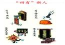 漫畫(huà)：四有”新人