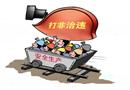漫畫：打非治違