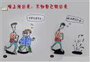 漫畫：嘴上說出來，不如自己做出來