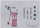 漫畫：盲目操作