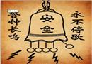漫畫：警鐘長鳴