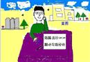 漫畫：建設(shè)項(xiàng)目“三同時(shí)”之同時(shí)設(shè)計(jì)