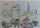 漫畫(huà)：“尋仇”
