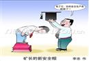 漫畫(huà)：礦長(zhǎng)的新安全帽